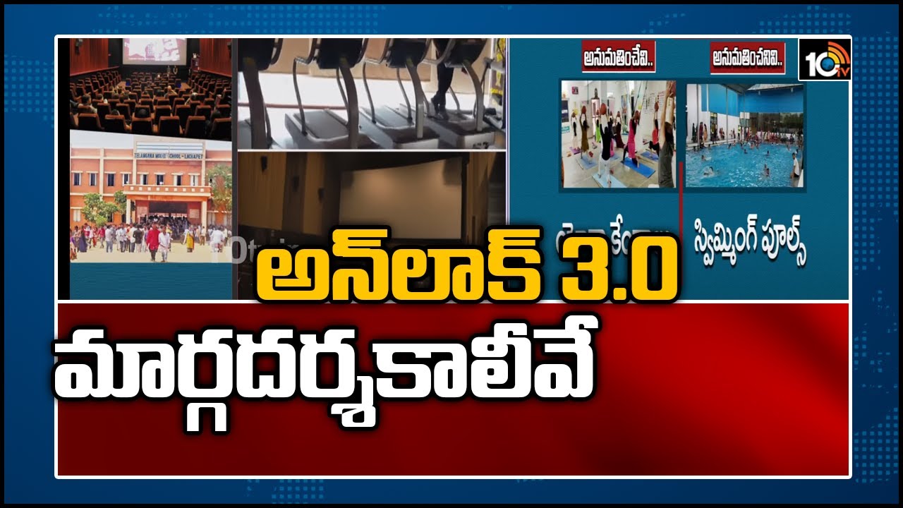 అన్ లాక్ 3.0 మార్గదర్శకాలీవే | Unlock 3.0 guidelines: Night curfew Remove; Gyms to open | 10TV NEWS