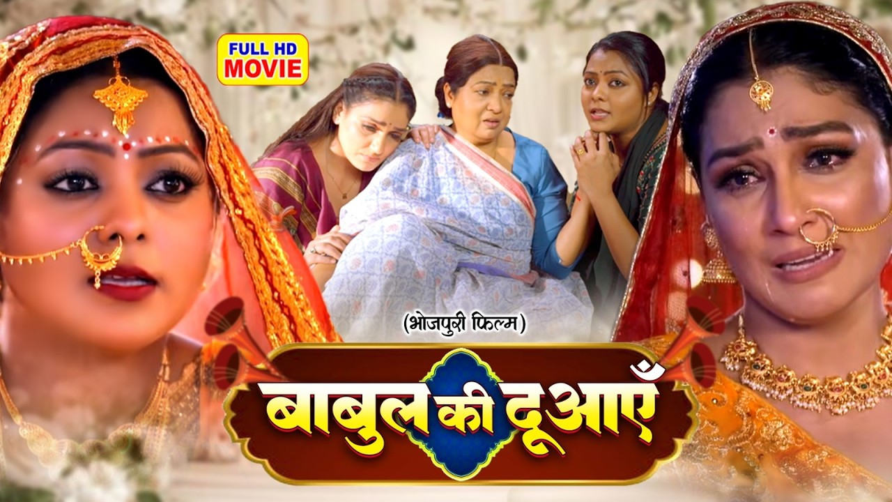 BABUL KI DUAAEIN - बाबुल की दुआएँ I KAJAL YADAV I NEW BHOJPURI FULL MOVIE 2026