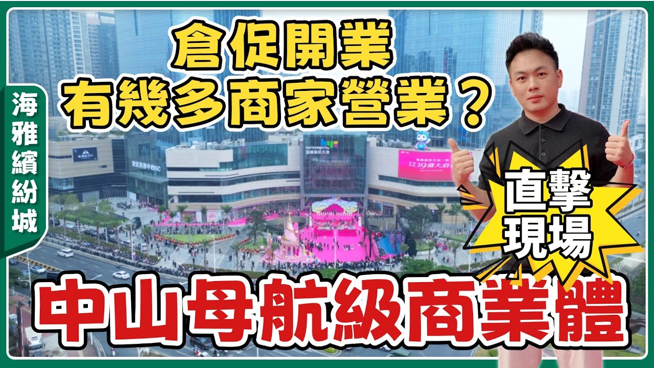 中山海雅繽紛城丨中山最大商場體終於開業啦🎉香港英皇嘅大人物都來撐場！全球直營奧萊品牌低至1折起【cc中文字幕】