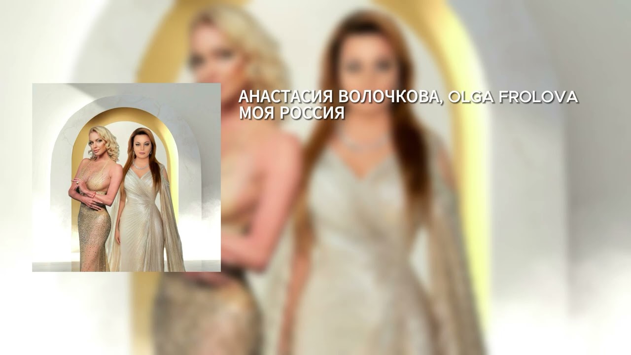 АНАСТАСИЯ ВОЛОЧКОВА, OLGA FROLOVA – МОЯ РОССИЯ