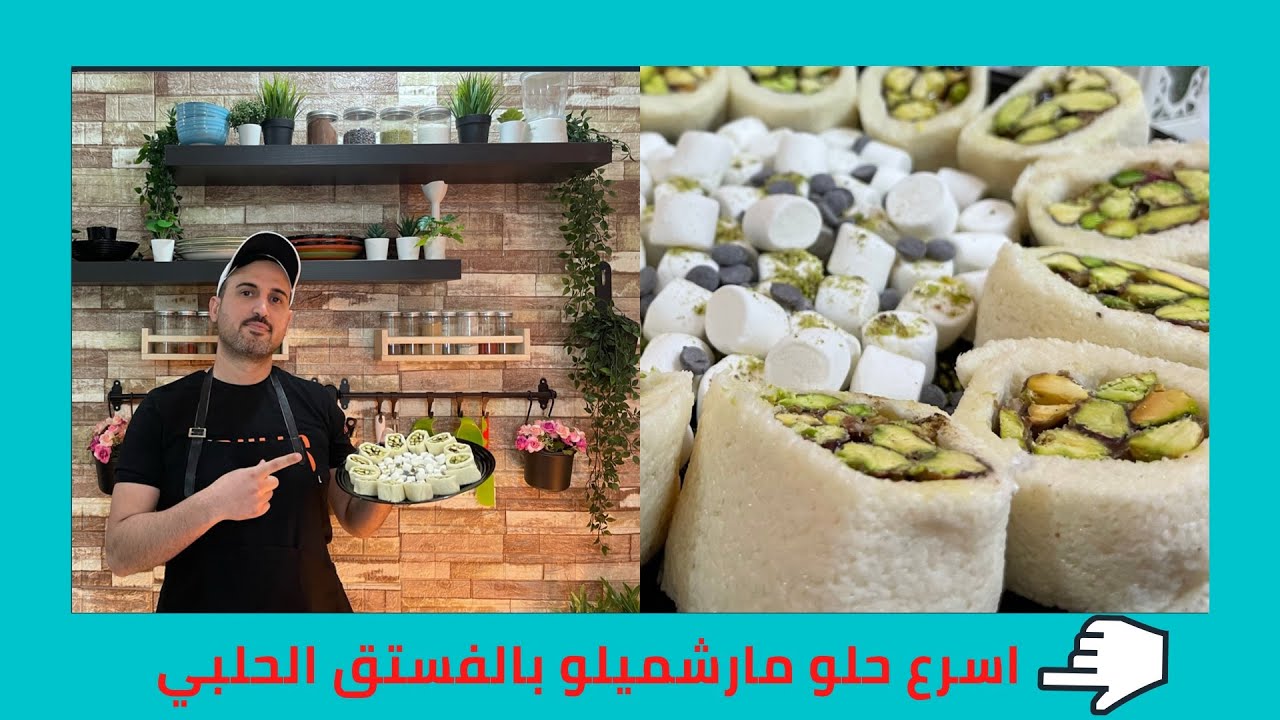 مارشميلو رول بالفستق الحلبي -marshmallow with pistachio