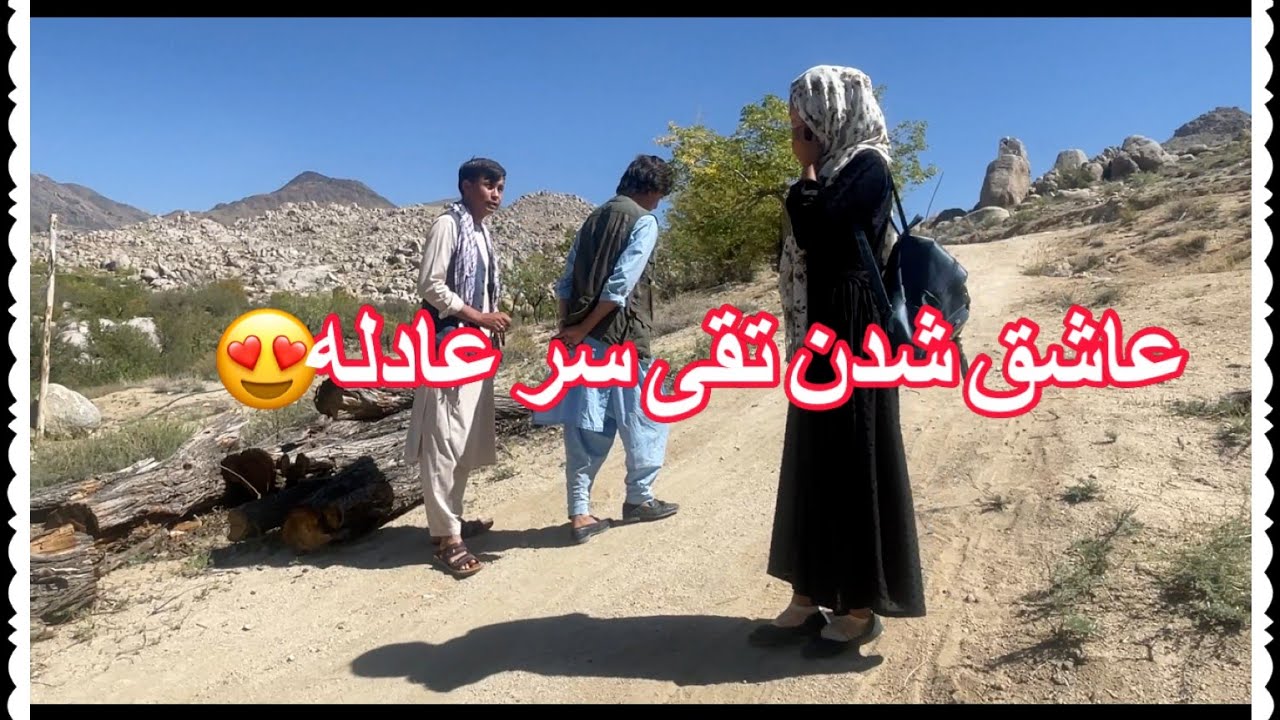 طنز جدید هزارگی قسمت هجدهم عاشق شدن تقی سر عادله 🤣 آو پیش خانه دختر مین خانه قدر ندره🤣😂😂