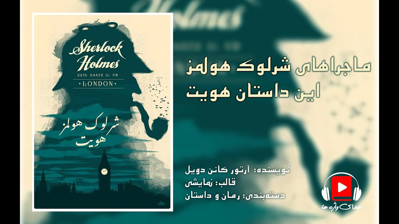 نمایشنامه صوتی از ماجراهای شرلوک هلمز ء «حمایت»، اثر آرتور کانن دویل