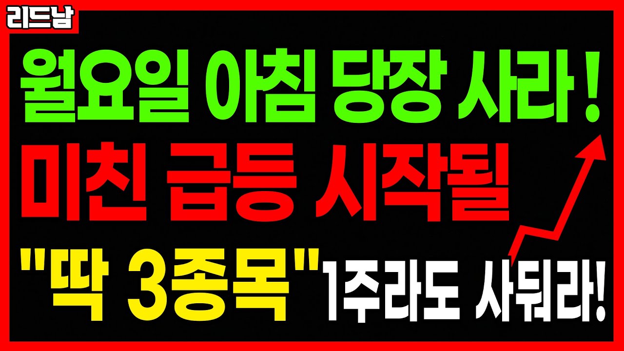 [주식]🚨1월 26일 당장 매수!! 미친 급등 터질 주식 '딱 3종목'🔥#급등주 #로봇관련주 #스테이블코인 #코스피 #코스닥｜리드남