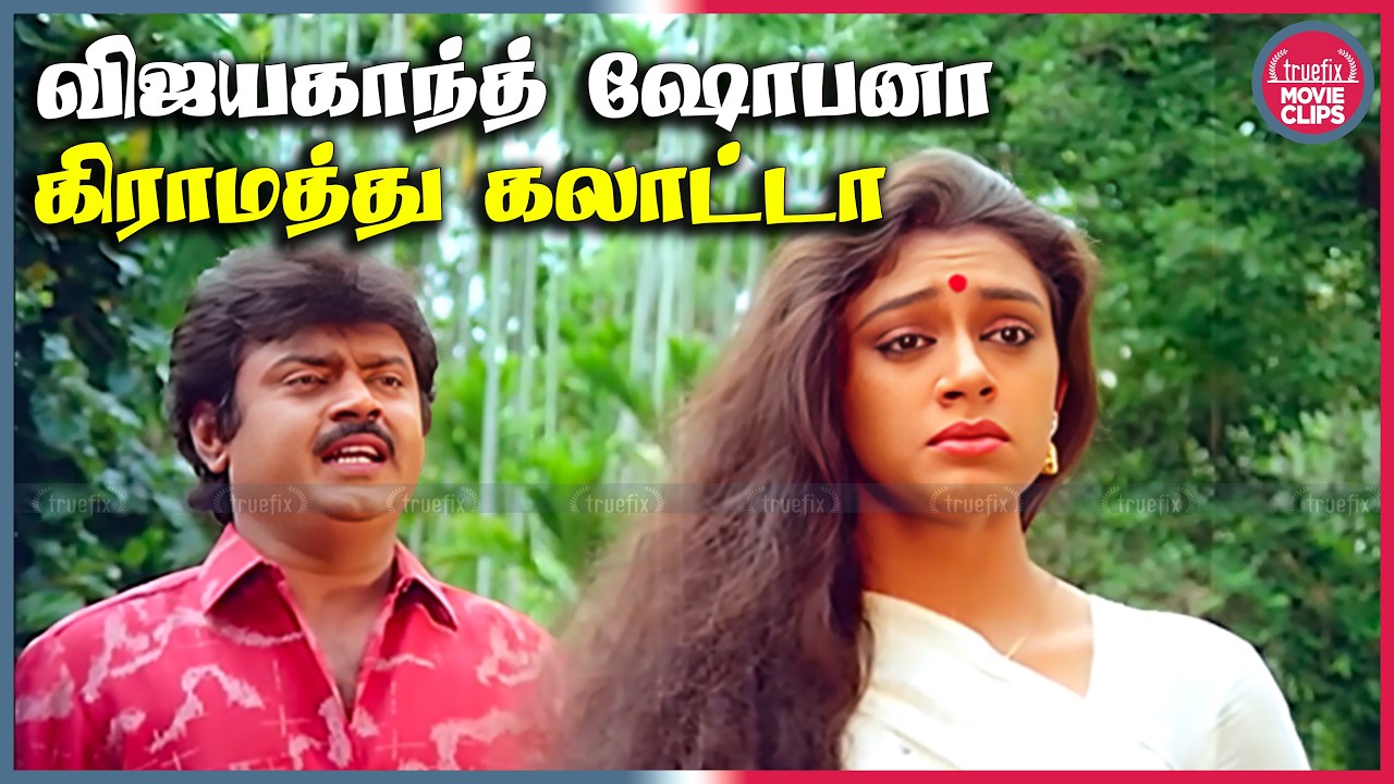விஜயகாந்த் & ஷோபனா கிராமத்து கலாட்டா Enkitta Mothathe Tamil Movie Comedy Scenes |Truefix Movieclips