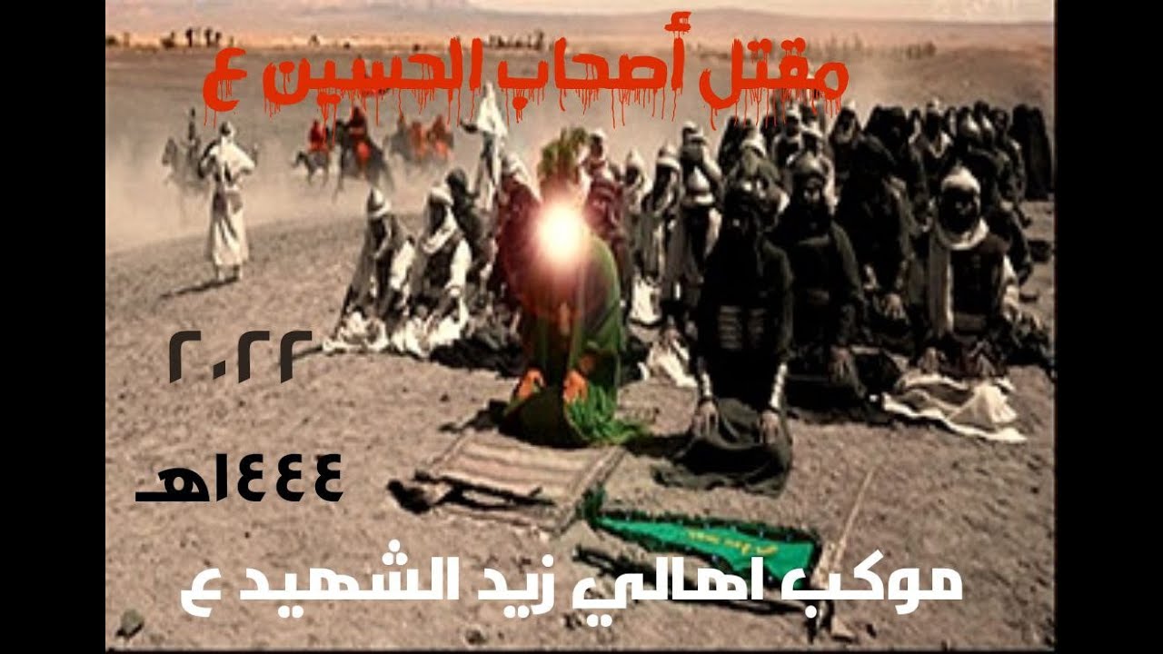 تشابيه مقتل أصحاب الحسين ع موكب اهالي زيد الشهيد ع /1444هـ -2022