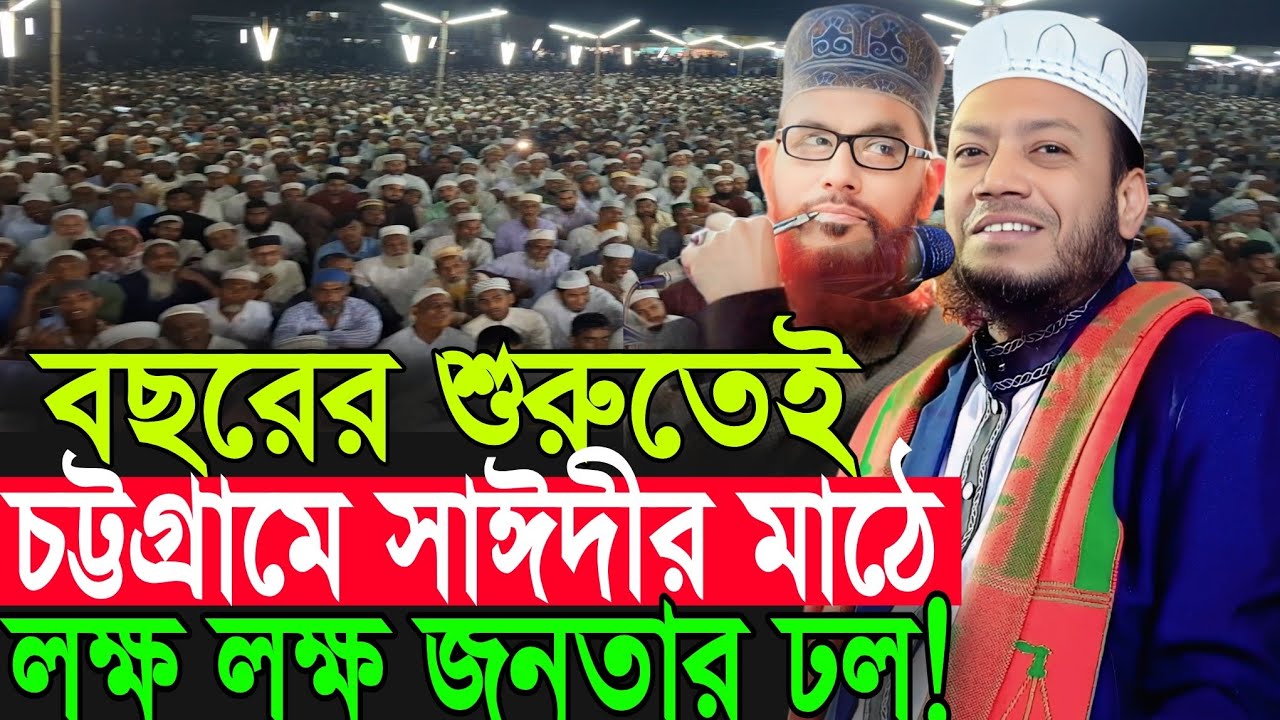 মুফতি আমির হামজার নতুন তাফসীর | Amir Hamza New Waz 2025 | Amir Hamza Waz 2025 | Mufti Amir Hamza Waz
