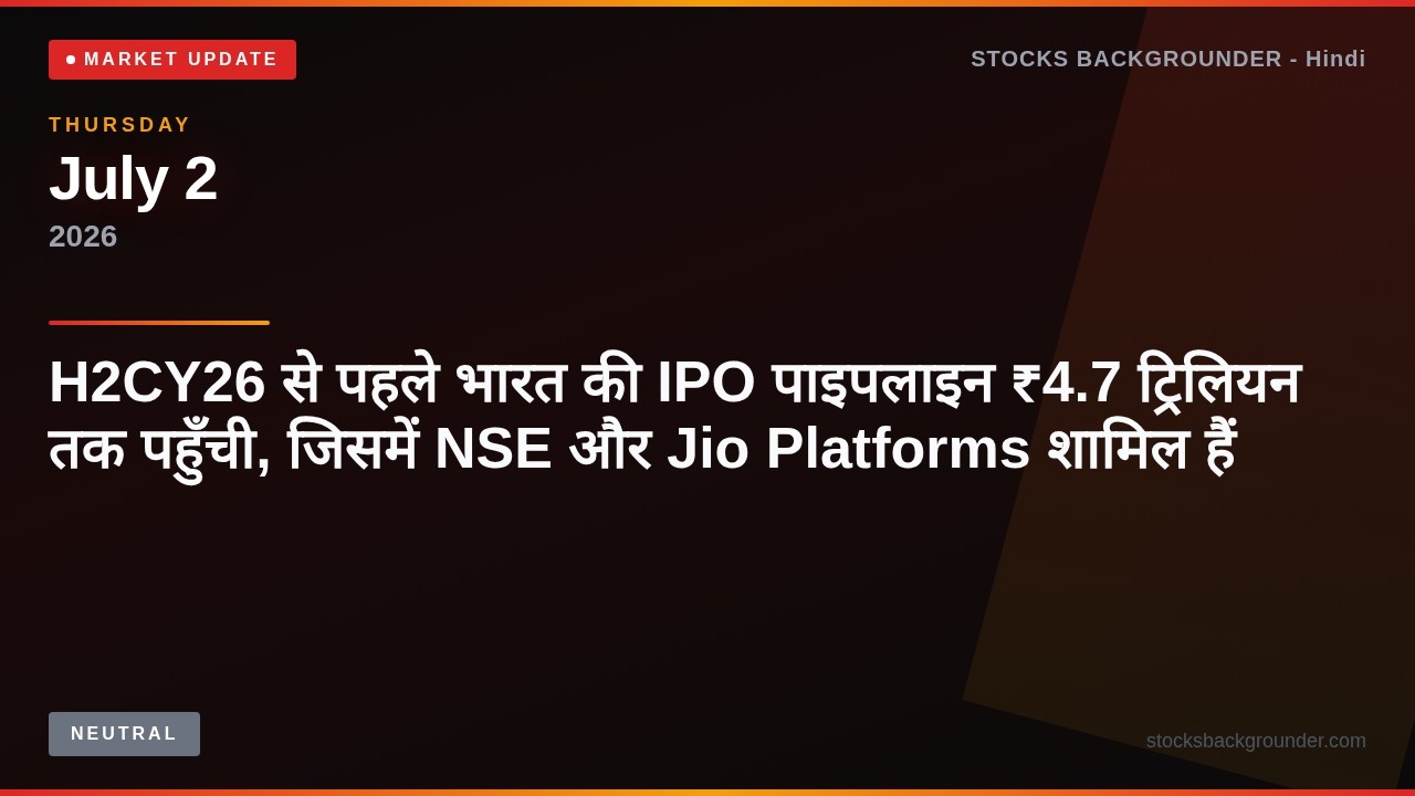 H2CY26 से पहले भारत की IPO पाइपलाइन ₹4.7 ट्रिलियन तक पहुँची, जिसमें NSE और Jio Platforms शामिल है...