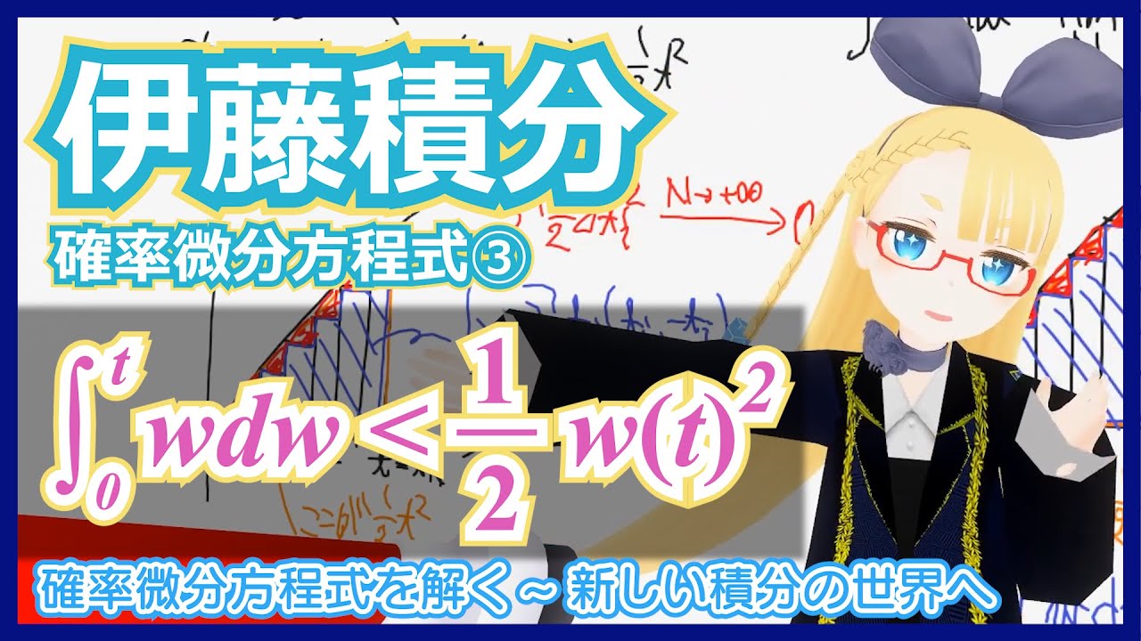 【ブラックショールズ方程式への道③】伊藤積分【確率微分方程式の基礎】 #VRアカデミア #041