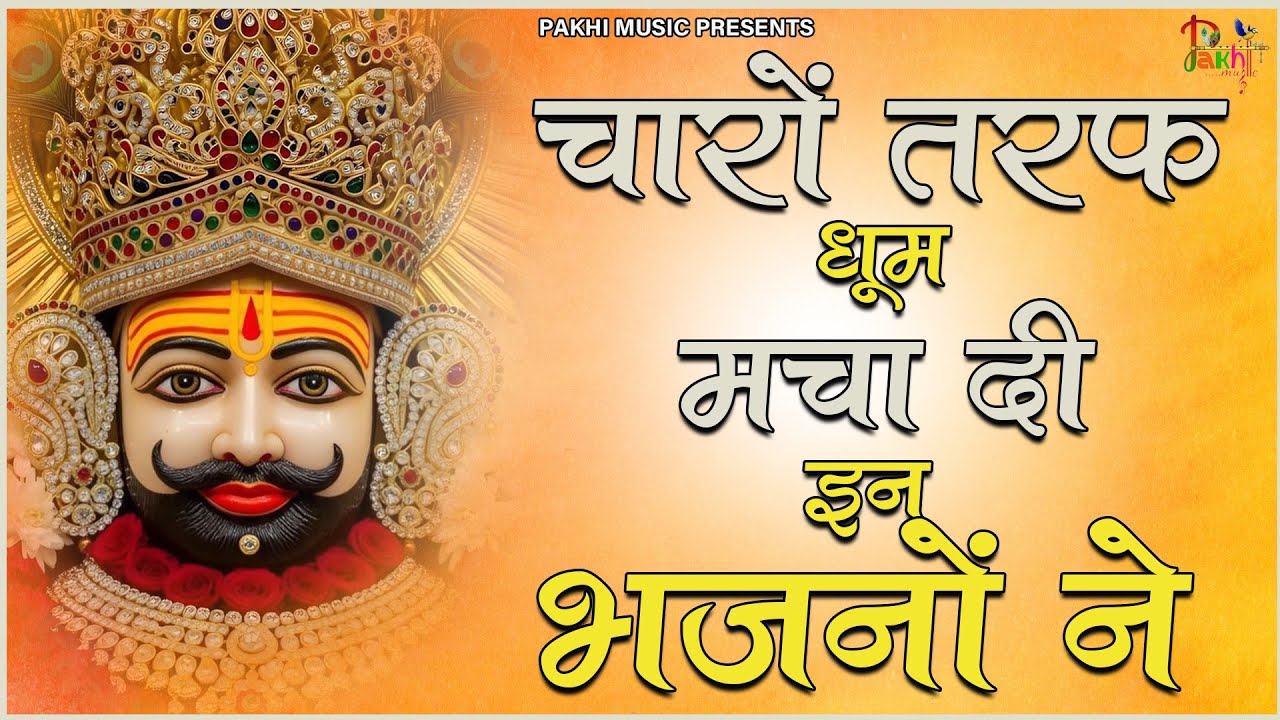 जिस घर में श्याम जी के भजन गूंजेंगे वहाँ सुख शांति बरसेगी ! Khatu Shyam Ji Bhajan