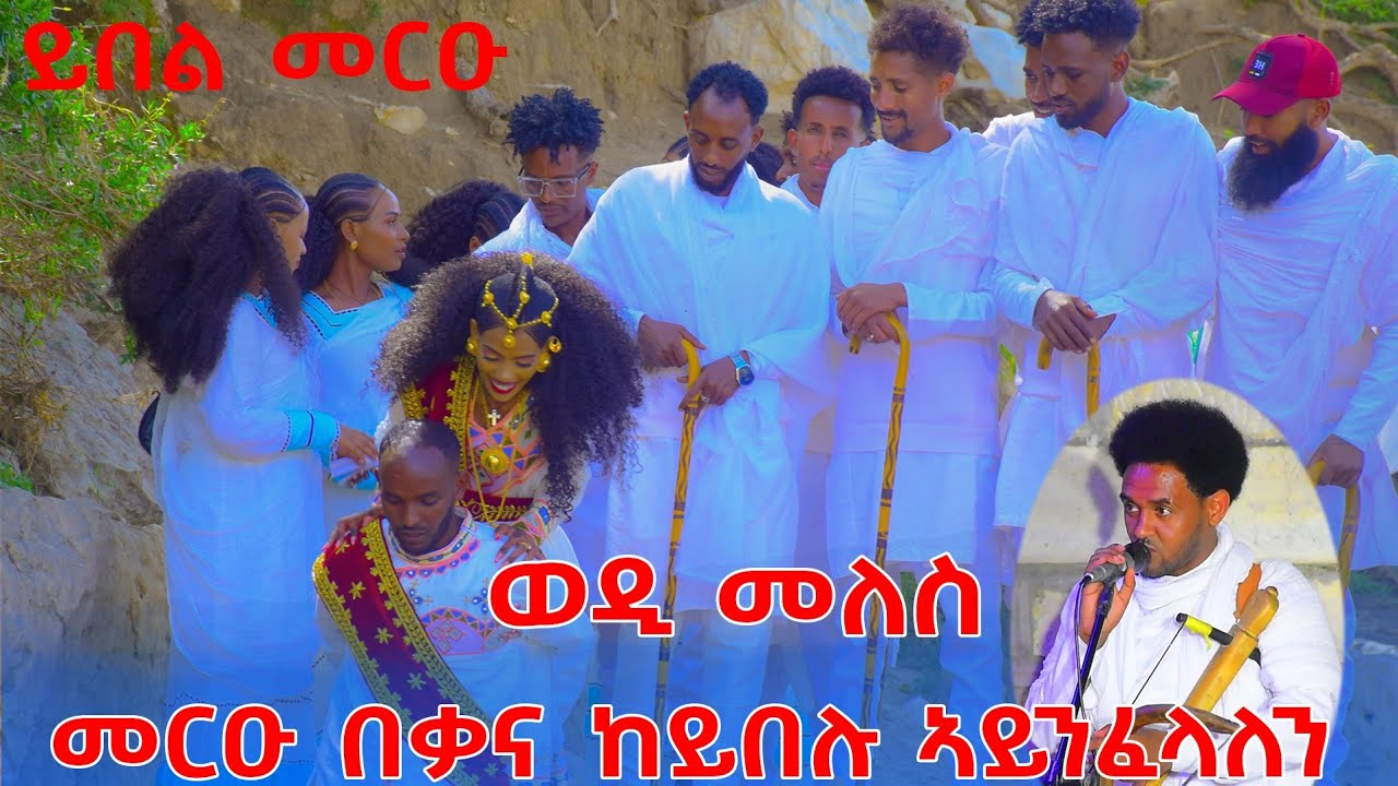 🛑haylay_meles🛑_wedi meles_🛑ወዲ መለስ🛑 መርዑ ከይደኸሙ ኣይንፈላለን ይብሎ