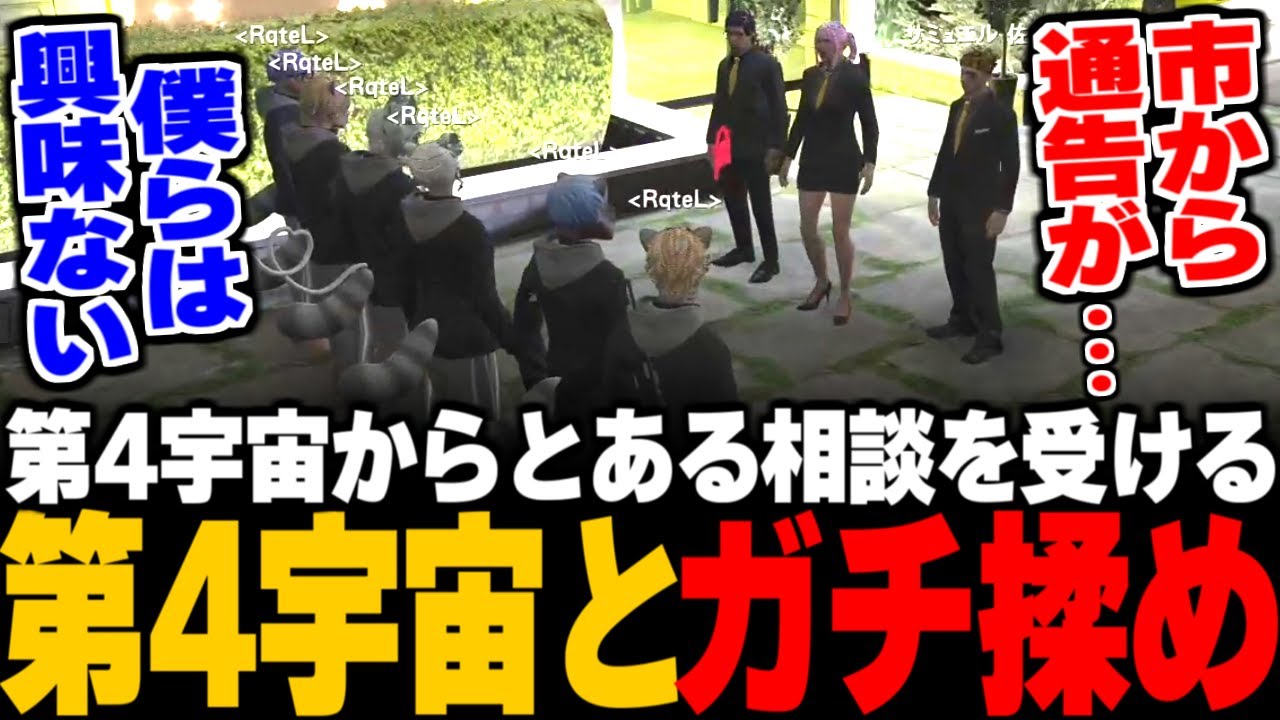 【ストグラ】第4宇宙速度が市から解散を命じられる / 第四宇宙からとある相談をされるもガチ揉めするRqteL / 霜月ろっぷがRqteL6人目として正式加入【五十嵐えいむ/みこだよう/三島みつー】