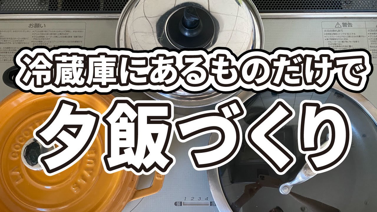 料理が苦手でも大丈夫。冷蔵庫にあったものを使って15分で夕食を作ってみました【ずぼら料理教室】