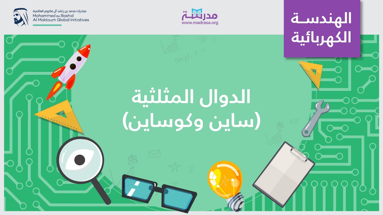 الدوال المثلثية (ساين وكوساين) | الهندسة الكهربائية | تحليل الدائرة الكهربائية