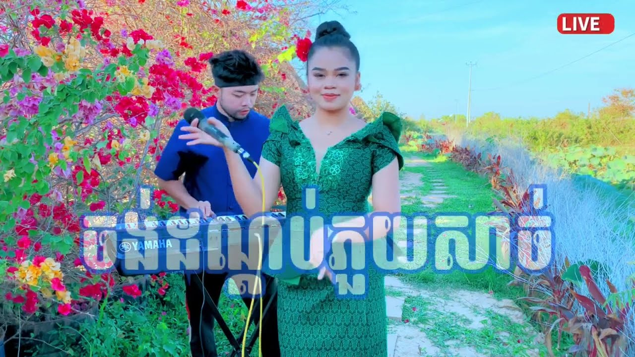 ចង់ដណ្ដប់ភួយសាច់-ចិនស្រីនាង(ម្ចាស់ដើម អឿនស្រីមុំ)  SOUND LIVE psr SX 900 #tiktok  #កន្រ្ទឹមសុរិន្ទ
