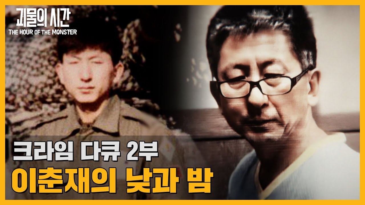 낮과 밤이 다른 그.. 이춘재 전처가 밝히는 그의 두 얼굴 (2부) | 괴물의 시간