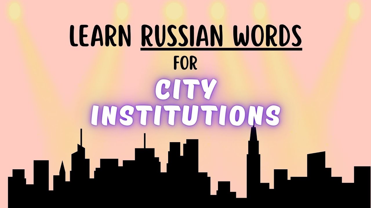 CITY INSTITUTIONS in Russian!