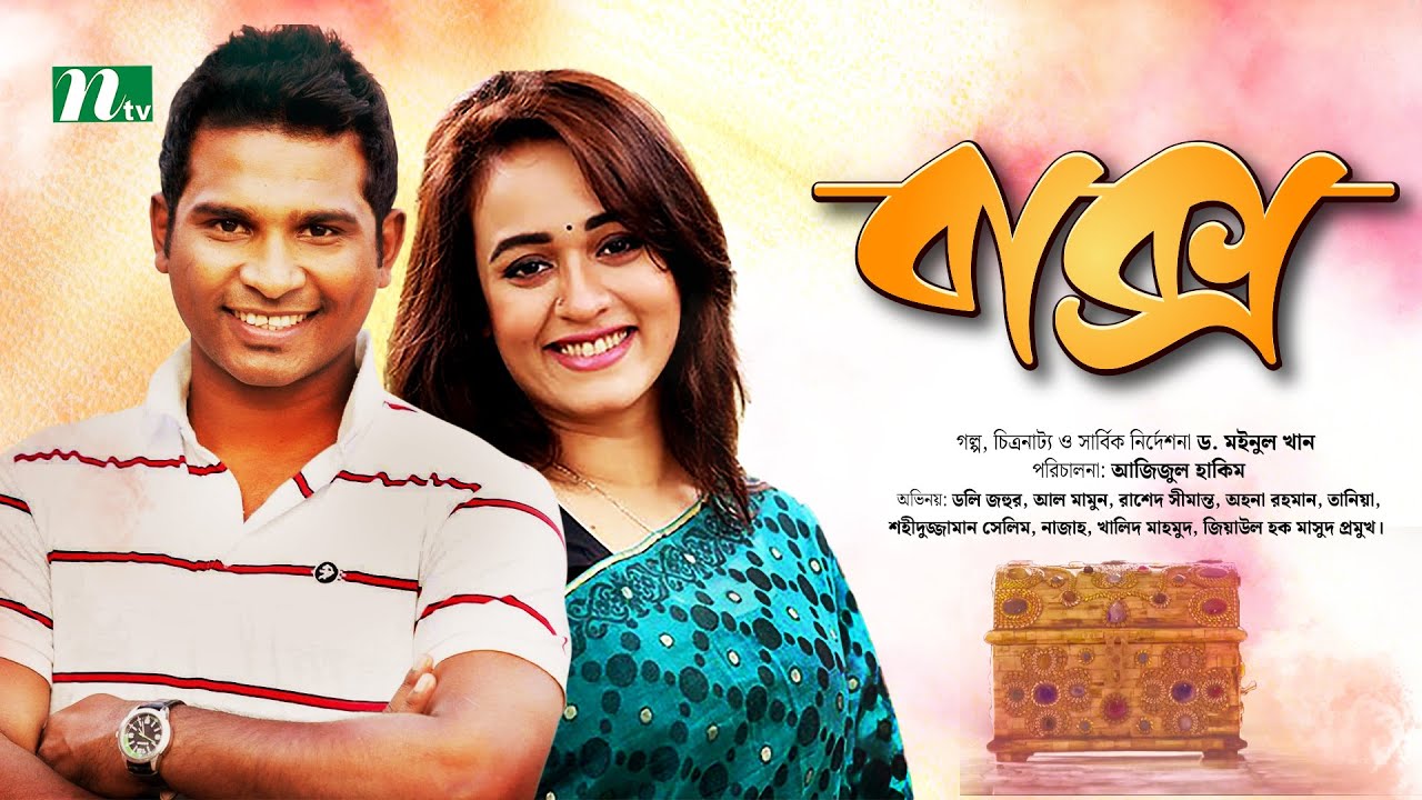 Baksho | Rashed Shemanto | Ahona Rahman  | বাক্স | New Bangla Natok 2022