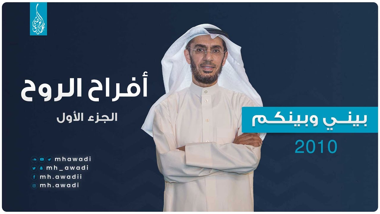 بيني وبينكم 2010 - الحلقة الأولى - أفراح الروح - الجزء 1