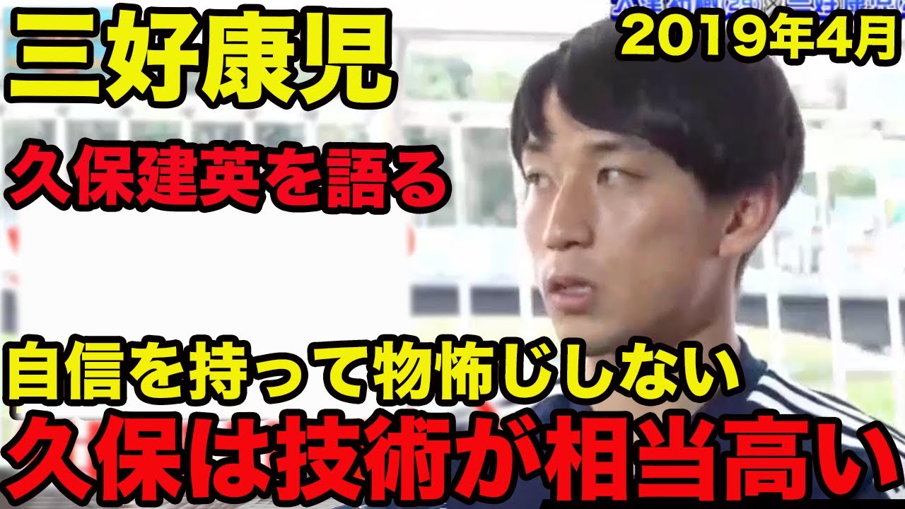 【三好康児が語る久保建英】技術が相当高い、自信を持って物怖じしない、グイグイと生意気なことを言うタイプ、2019年4月、Koji Miyoshi、Takefusa Kubo