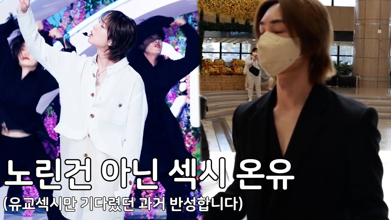 노린건 아닌 섹시 온유(유교섹시만 기다렸던 과거 반성합니다)