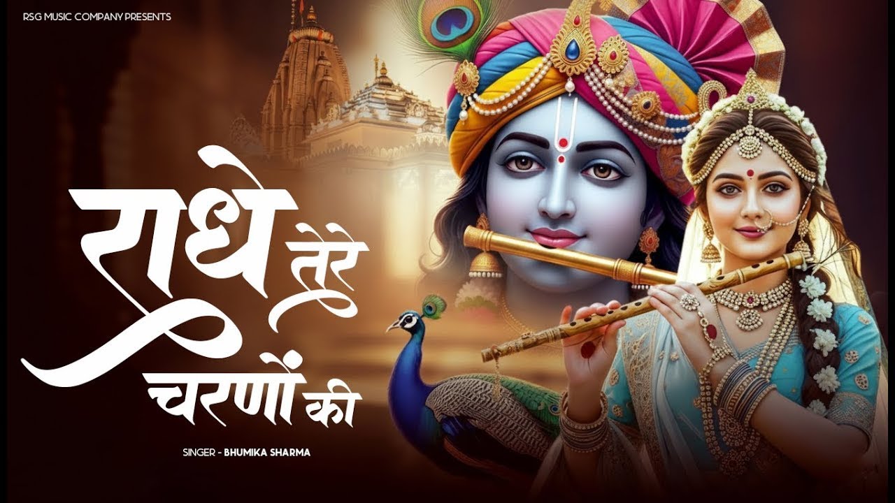 राधे कृष्णा भजन | Radhe Tere Charno Ki | राधे तेरे चरणों की धूल जो मिल जाए | Bhumika Sharma #bhajan