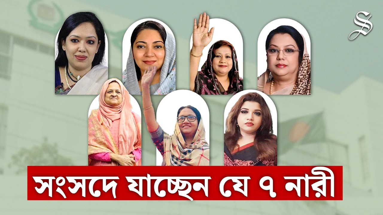 এবার সংসদে দেখা যাবে যে সাত নারীকে | Women in Parliament | Female MPs