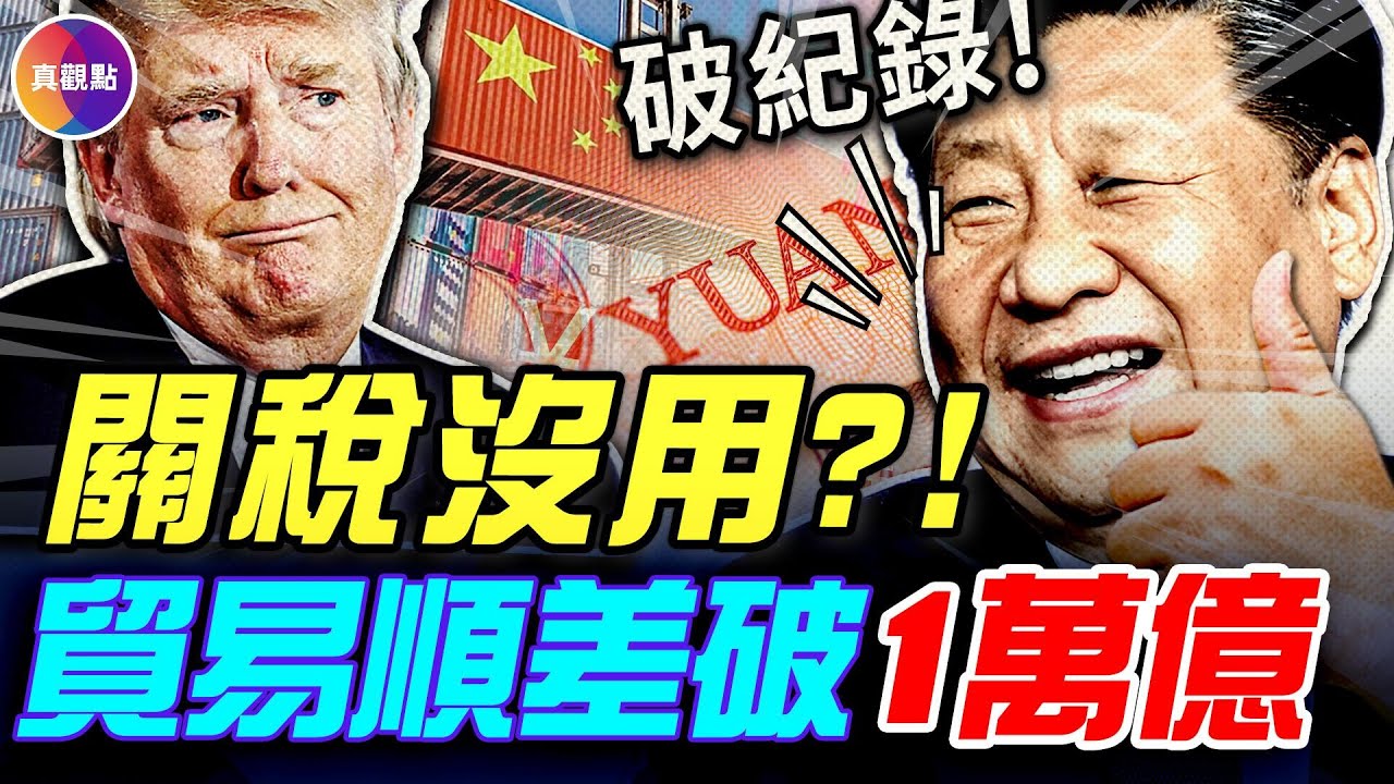 【全解讀】中共貿易順差破1萬億記錄的背後！注水了35%，實際順差只有7000億？！暴露中國經濟結構性危機：對外搞「乞丐鄰國」政策，對內擠壓內需，重演「荷蘭病」！#真飛 #真觀點