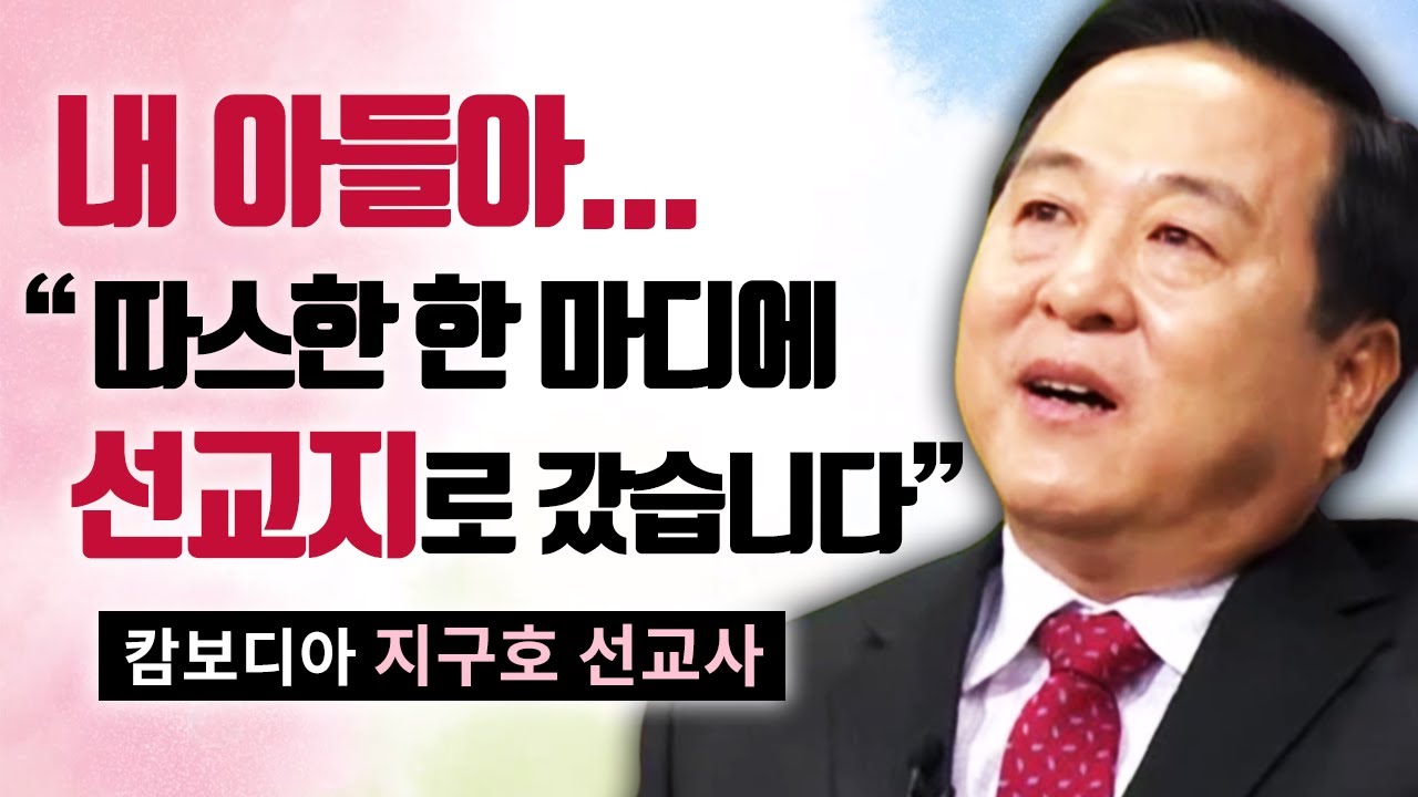 ★★눈물의 감동 간증, 큰 사업가에서 선교사로! - 따스한 주님의 한 마디, 내 아들아..!, 