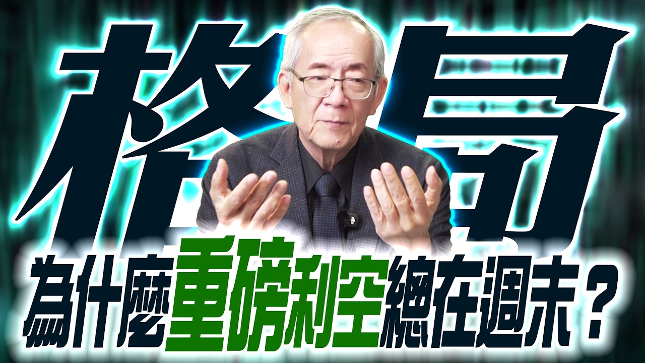 【格局】太玄了 ! 看懂近40年股市潛規則！ 為什麼重磅利空總在週末？｜盤後講股  Mr.永年 李  2026 / 03 / 26