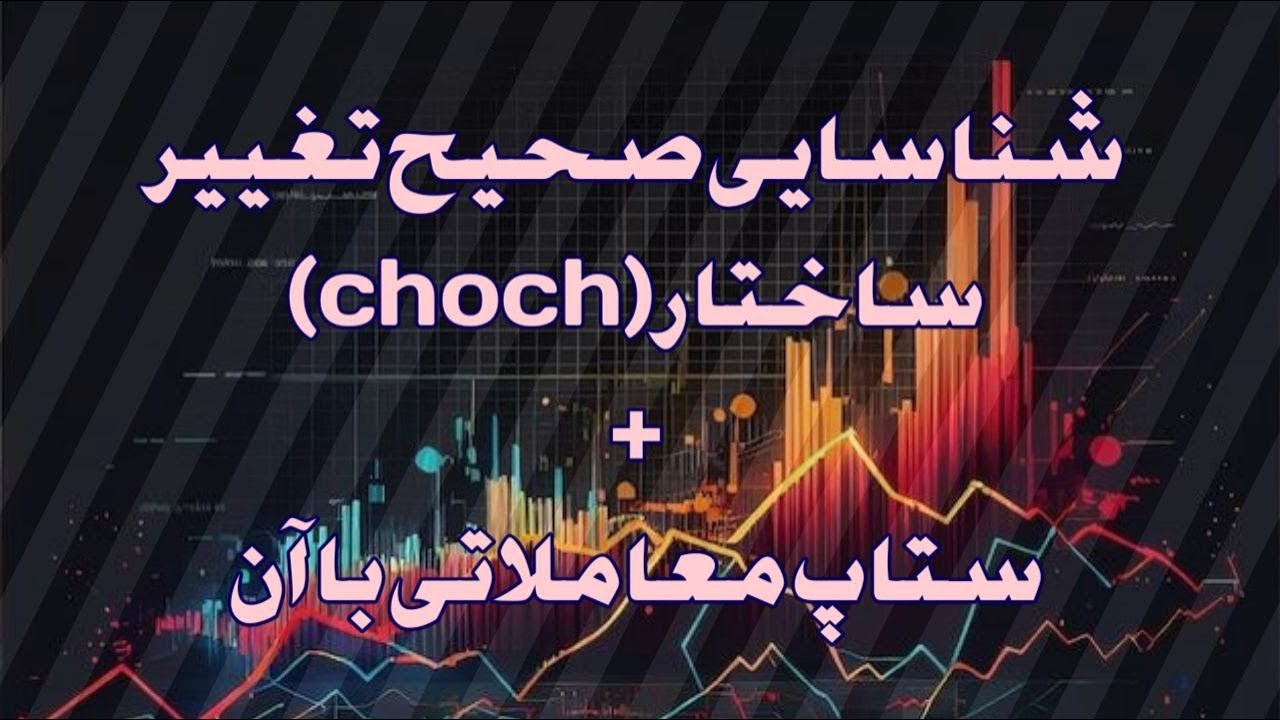 شناسایی صحیح تغییر ساختار به همراه یک ستاپ نقدینگی مناسب!