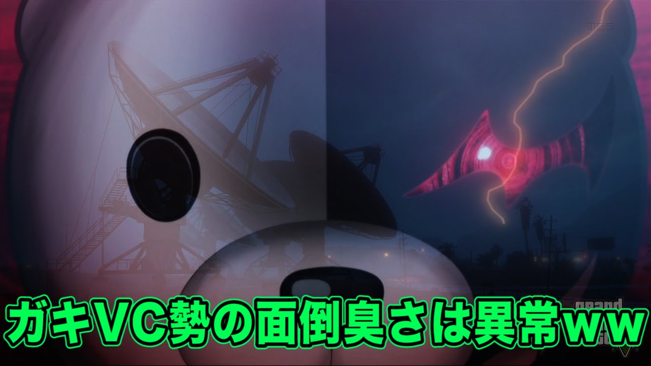 【GTA5】ガキVC勢の面倒臭さが異常すぎる件ｗｗ