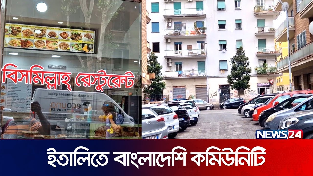 ইতালির তরপিনাত্তারা যেন এক টুকরো বাংলাদেশ | Italy | News24