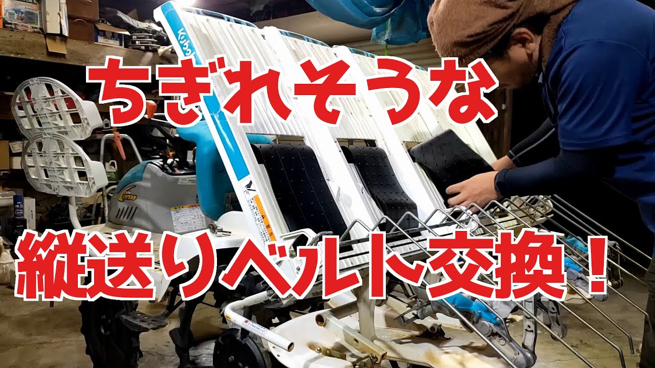 田植機JC4A　縦送りベルト交換をしよう（田植機納車整備シリーズ１）