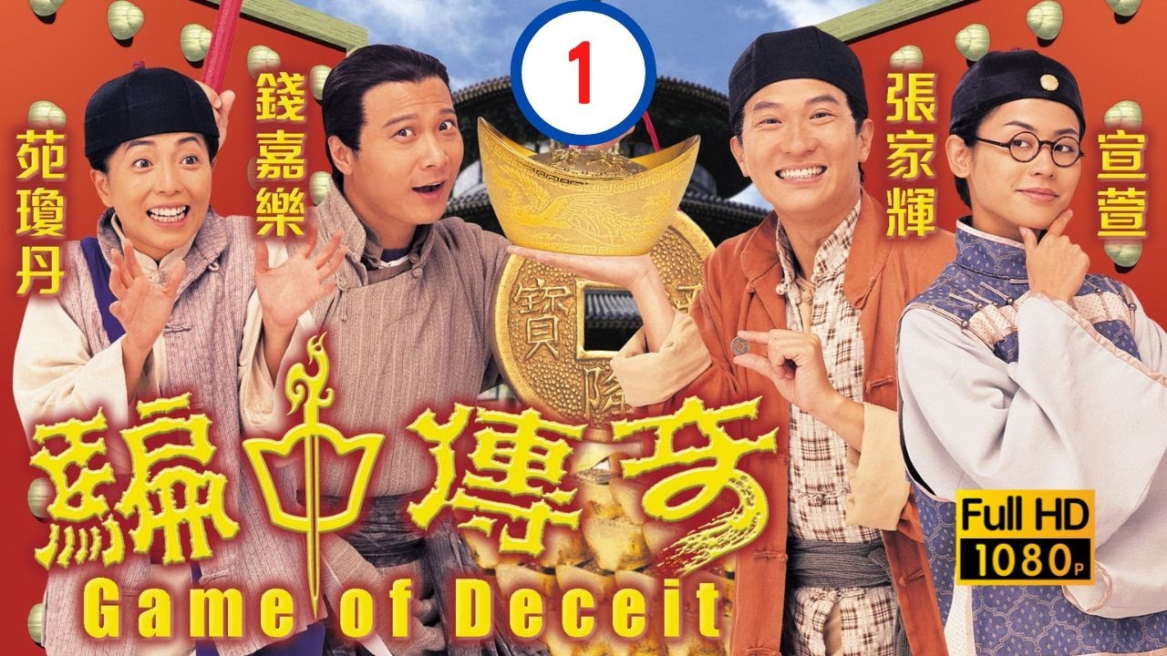 《巨塔之后》宣萱主演 | 騙中傳奇 01/20 | 張家輝(忠正)到妓院尋歡 偶遇宣萱(玉麟) | 張家輝、宣萱、錢嘉樂、苑瓊丹、張玉珊 | 粵語中字 | 1999