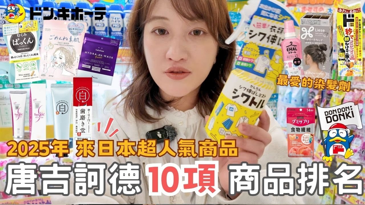 2025必逛日本唐吉訶德🔥⎮分享最愛的日本面膜、睫毛增長液、消腫神器✨、透明感染髮劑、美白牙膏、24小時營業半夜都可以免稅😍⎮Eve 伊芙,留日生活中