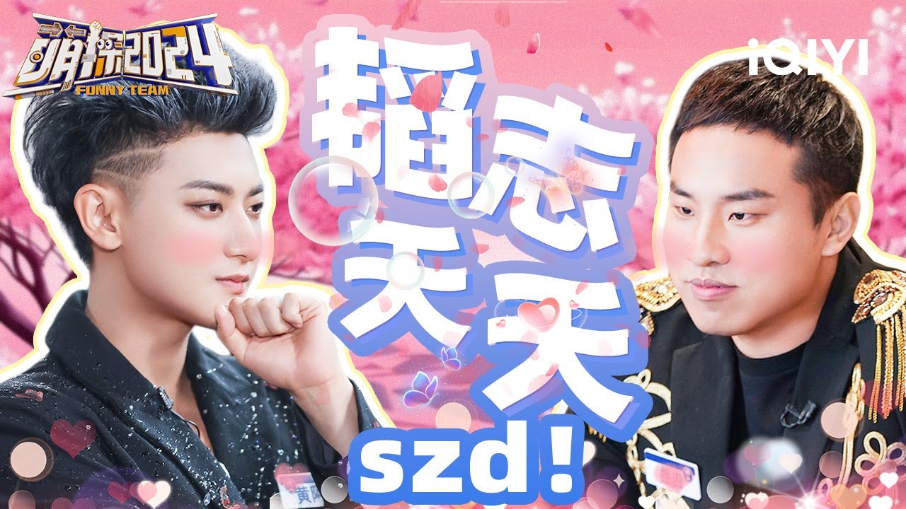 我不信没有人不嗑“韬志夭夭”！ 黄子韬&徐志胜互怼的日常 玩游戏没有技巧全是感情 | 萌探2024 | The Detectives' Adventures S4 | 特辑 | iQIYI精选