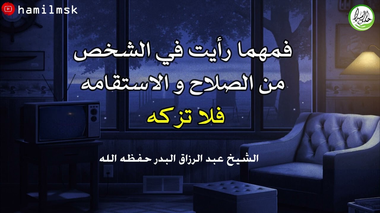 فمهما رأيت في الشخص من الصلاح والاستقامة فلا تزكه | الشيخ عبد الرزاق البدر حفظه الله