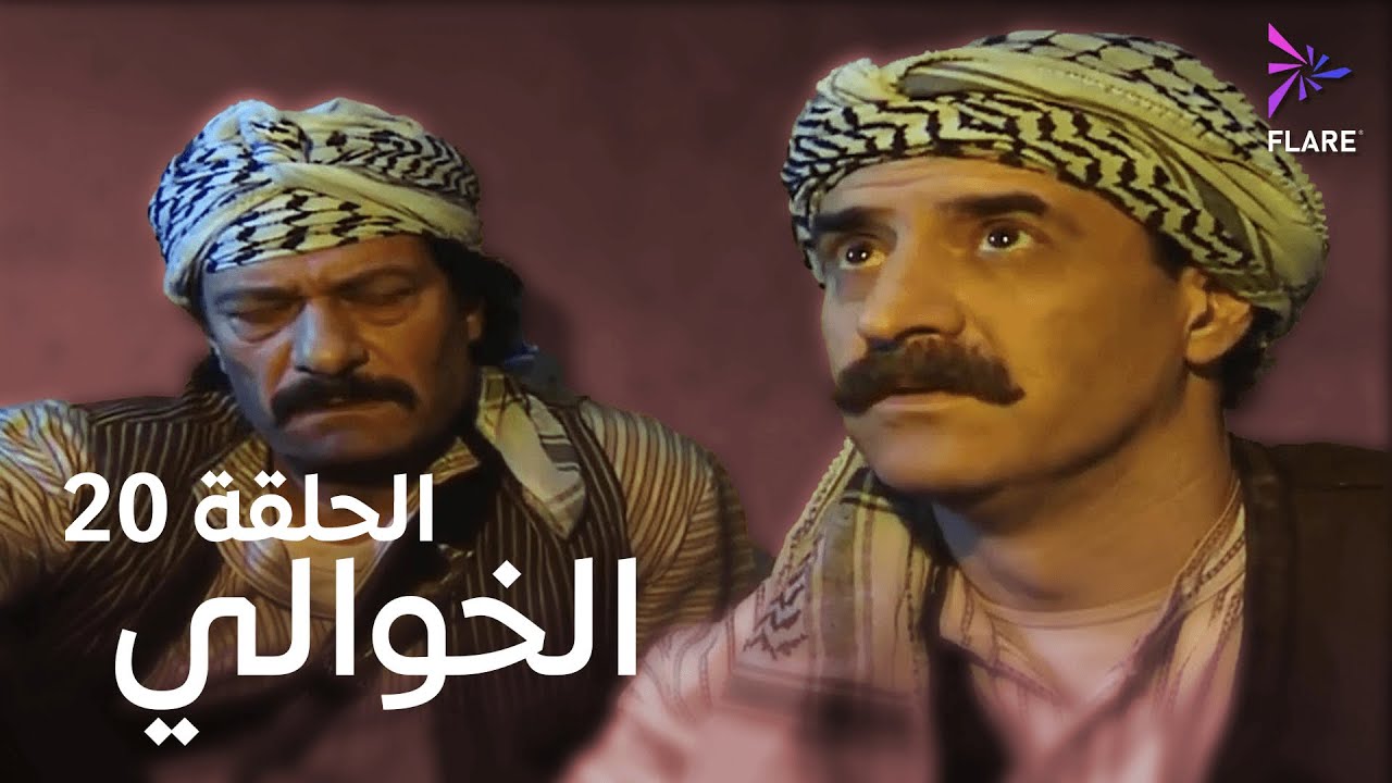 مسلسل الخوالي الحلقة العشرون - Elkhawaly Ep 20