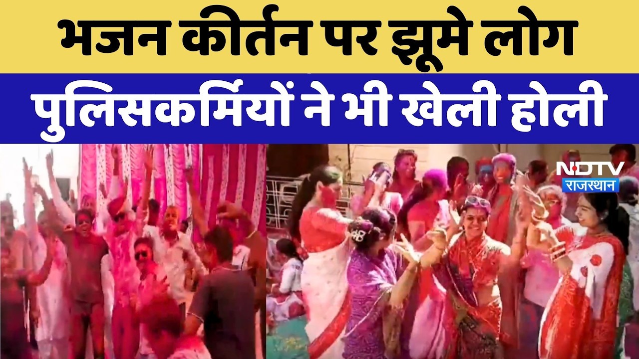 Rajasthan Holi Celebration: Bhajan Kirtan पर झूमे लोग, पुलिसकर्मियों ने भी खेली होली | Top News