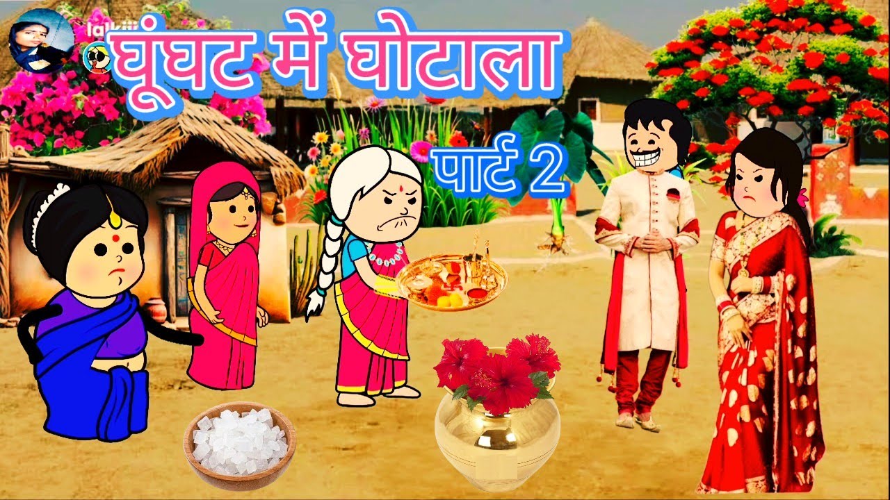 घुंघट में घोटाला पार्ट 2। अवधी कॉमेडी।@Divyarbl #shaluawdhicartooncomedy #ghunghatmeinghotala 
