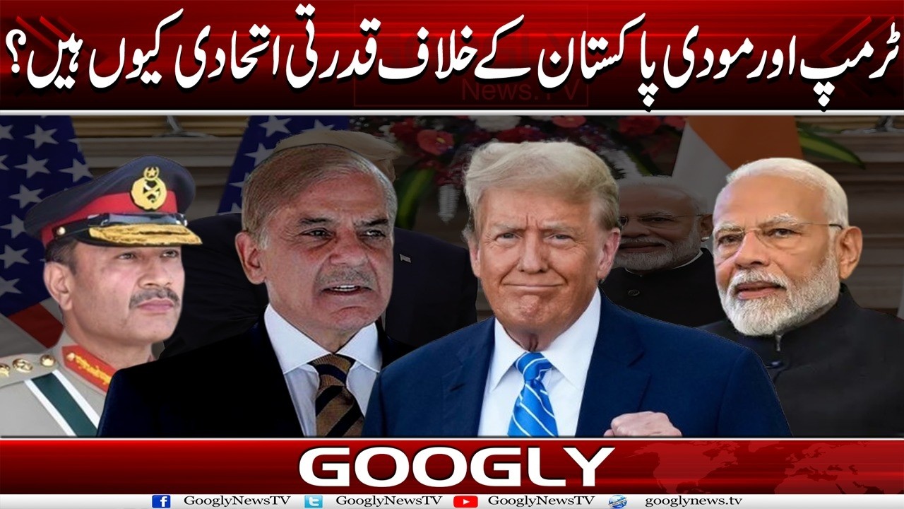 Trump Aur Modi Pakistan Kai Khilaf Qudarti Ittehadi Kiyun Hain? | Googly News TV