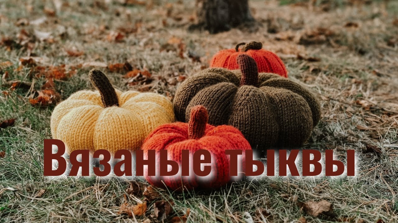 Навязала спицами тыкв. Показываю процесс вязания и результат