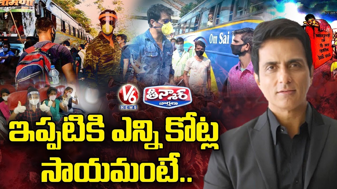 ఇప్పటికి ఎన్ని కోట్ల సాయమంటే.. | Sonu Sood Continues To Help Needy | V6 Teenmaar News