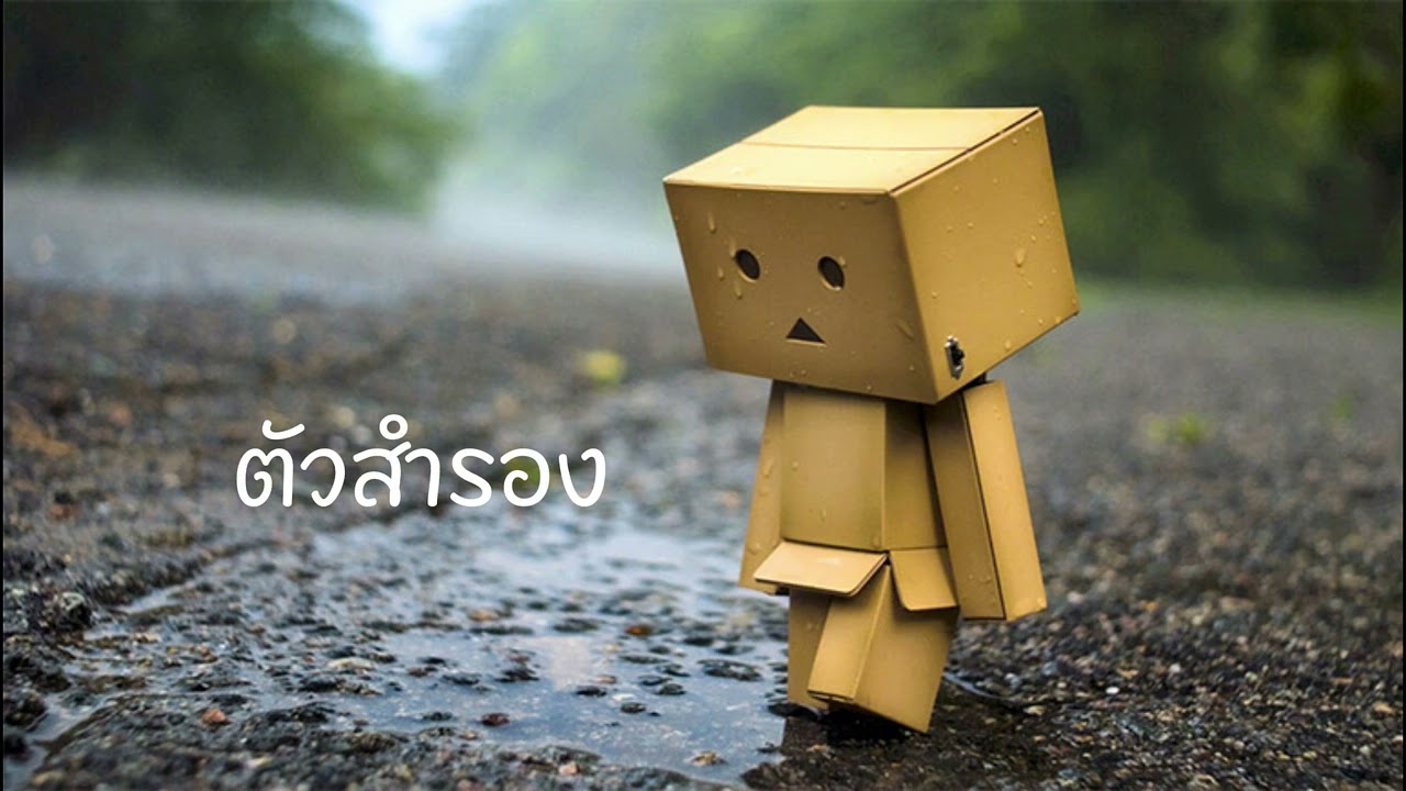 เพลง ตัวสำรอง