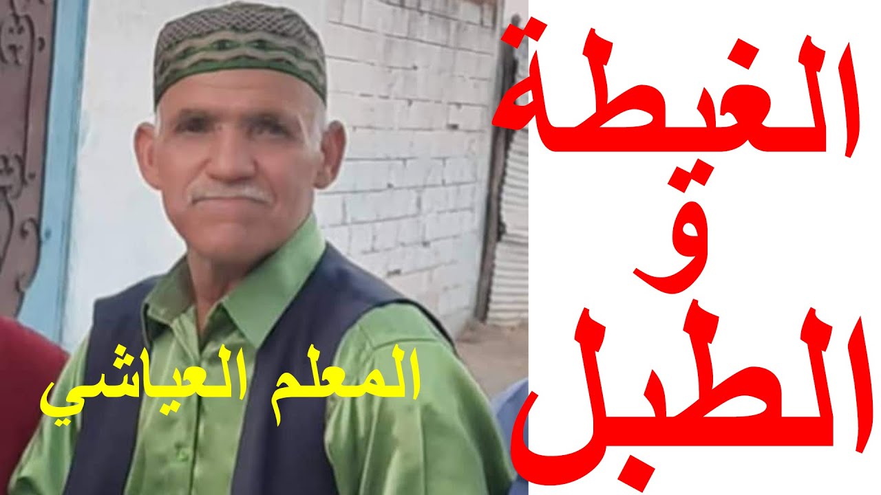 الغيطة والطبل عرس جبلي روعة ...المعلم العياشي