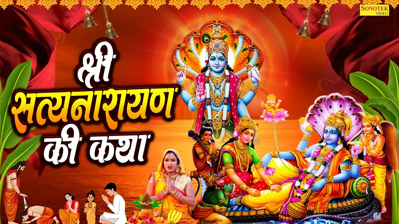श्री सत्यनारायण भगवान की कथा | Ds Pal | Shree Satyanarayan Katha | Lord Satyanarayan Vrat Katha