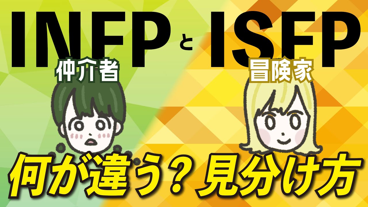 【16TYPE】INFP(仲介者)とISFP(冒険家)の違い 【性格診断】#16personalitytypes #16タイプ #16types