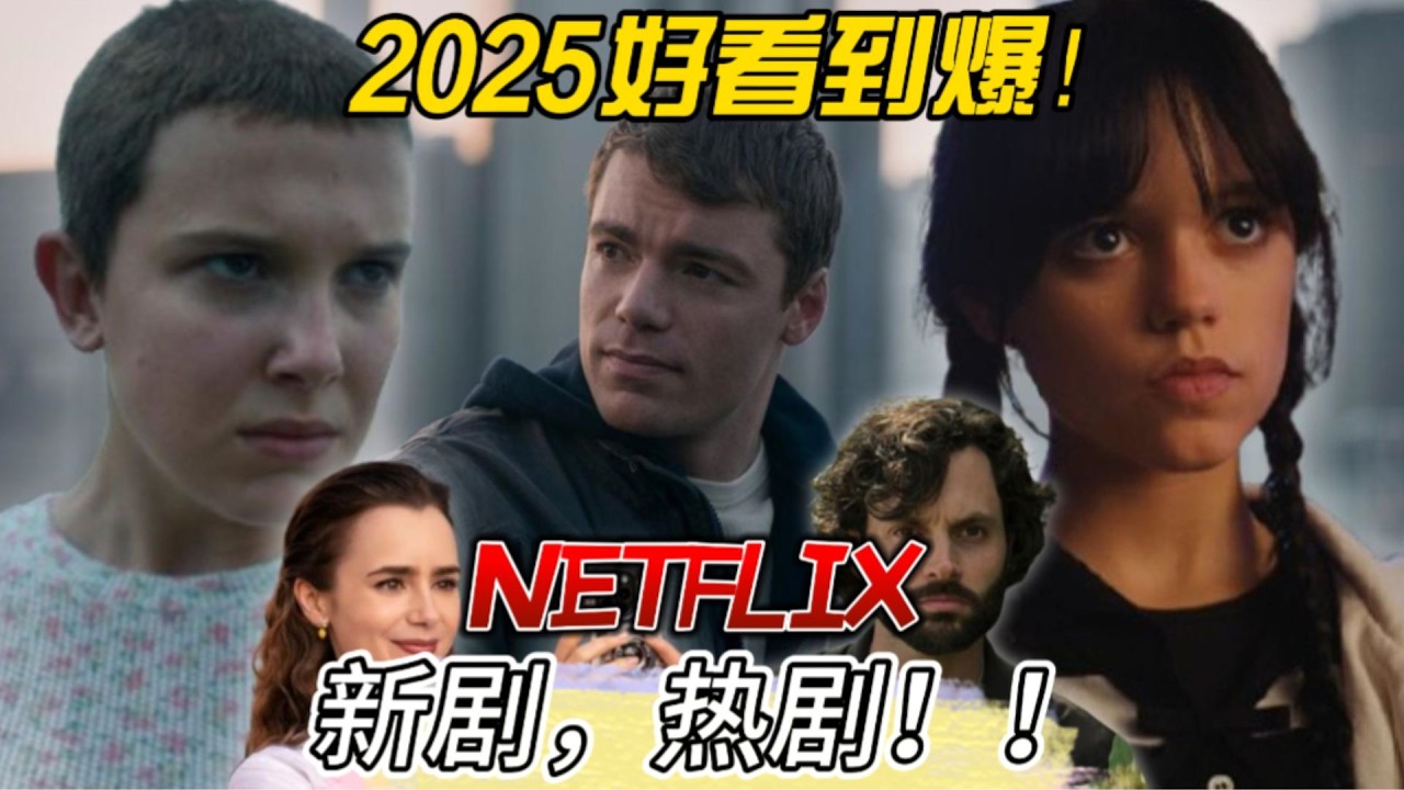 2025年網飛看什麼？盤點10部不容錯過的超強劇集！|Netflix 2025 must watch|2025网飞电视剧推荐