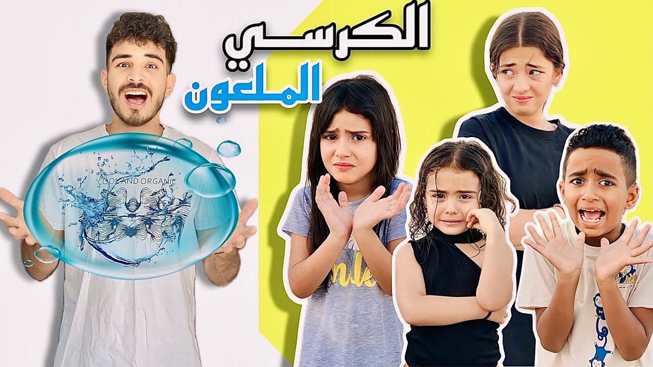 انهيار ادم كينج😭 في تحدي الكرسي الملعون🪑👻 الفائز صدمنا 😱